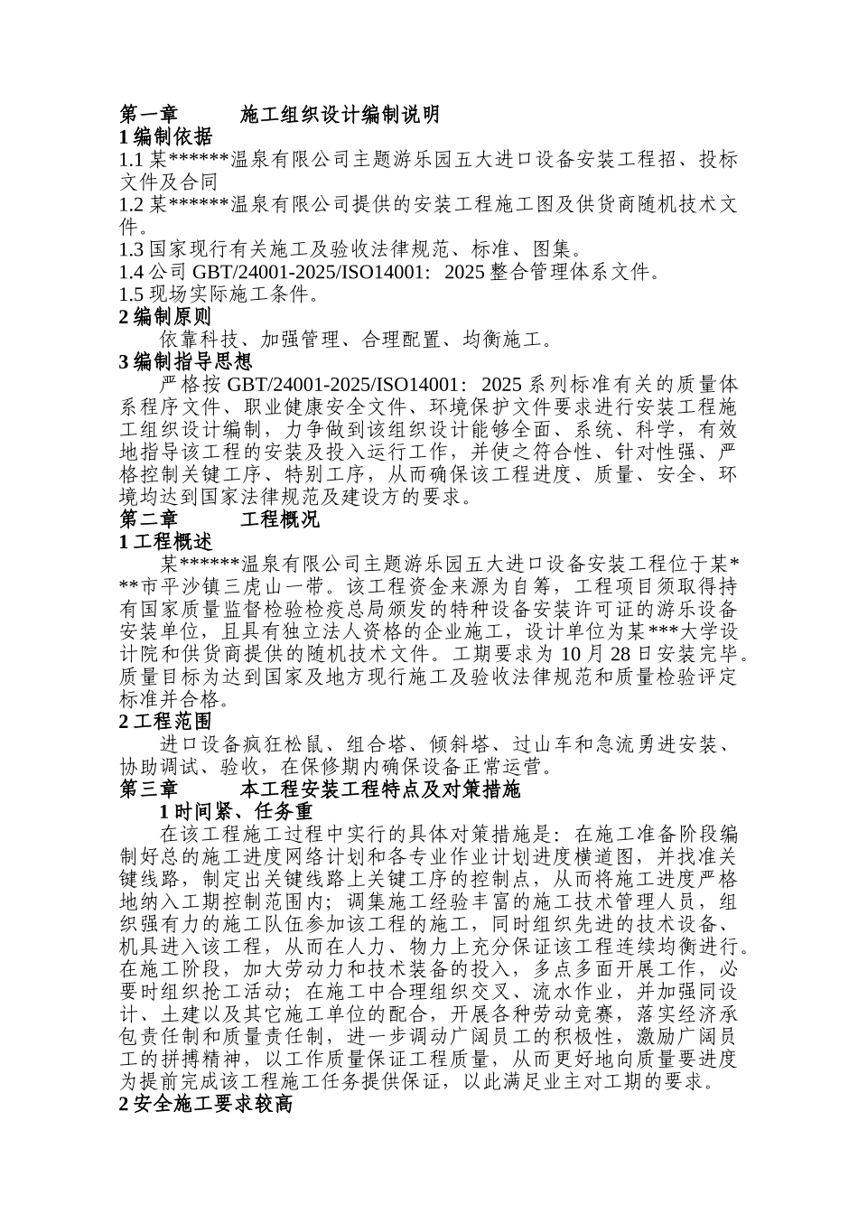 温泉公司游乐设备安装施工组织设计_第1页