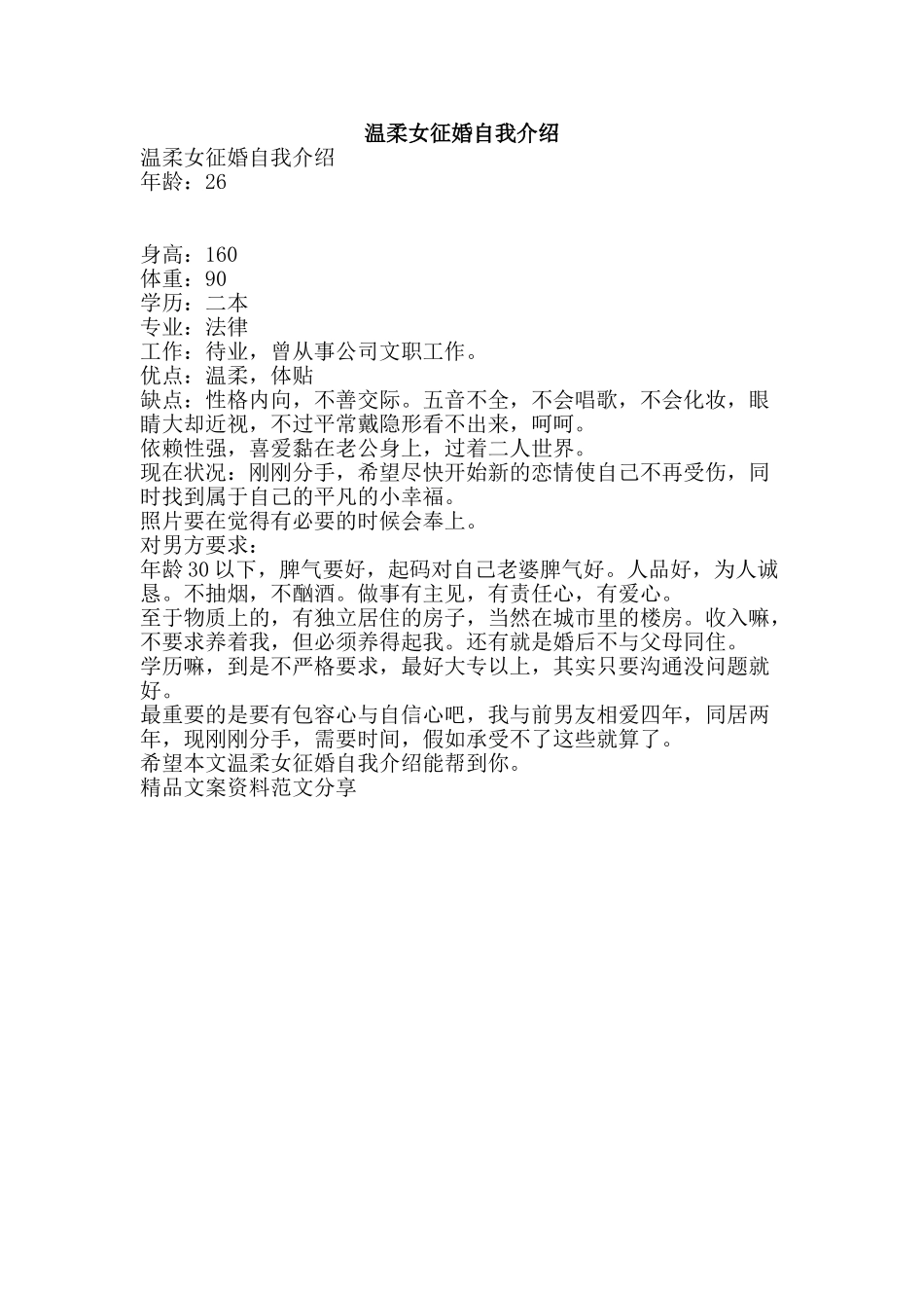 温柔女征婚自我介绍-精品文案范文_第1页
