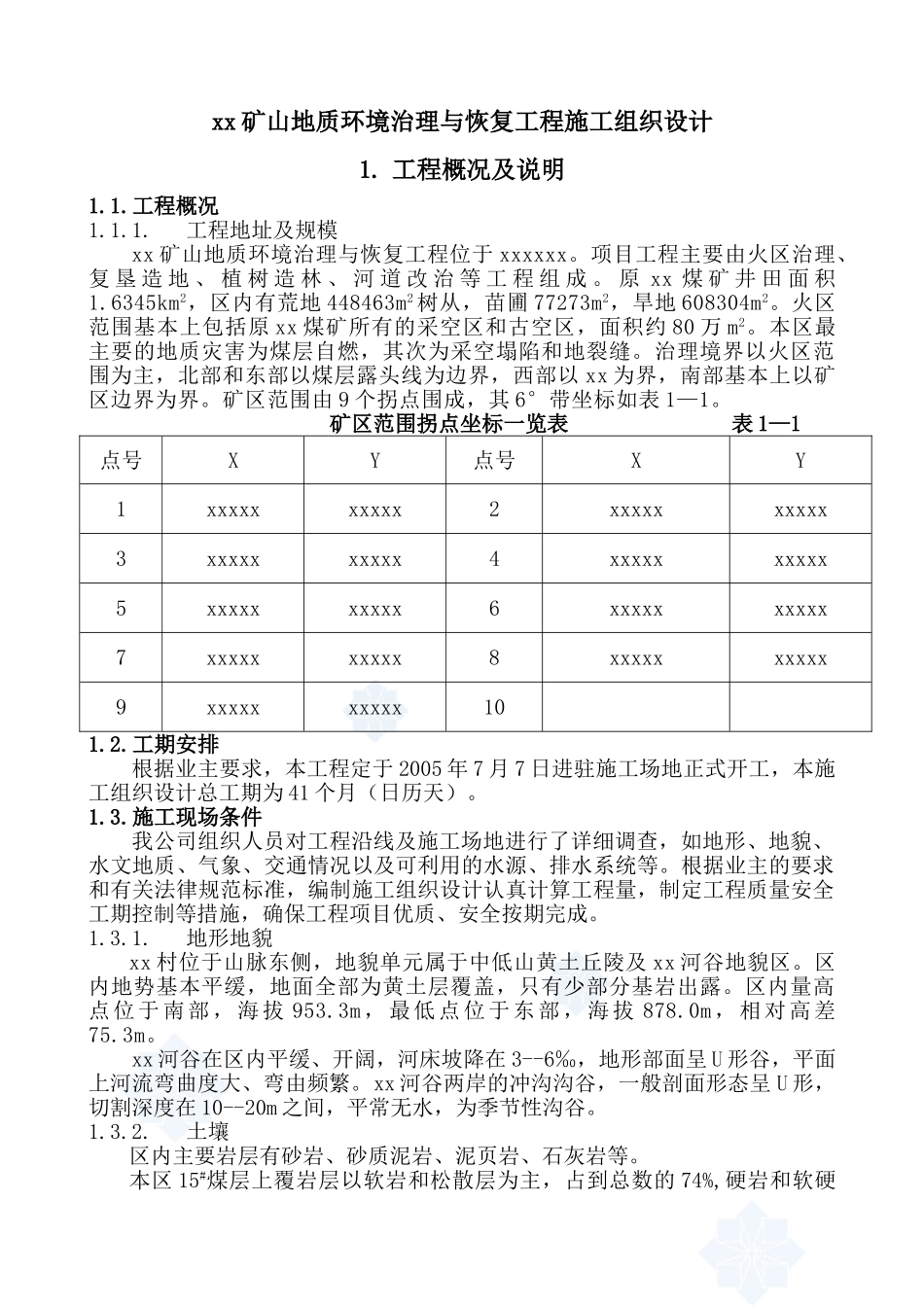 温池矿山地质环境治理与恢复工程施工组织设计_第1页