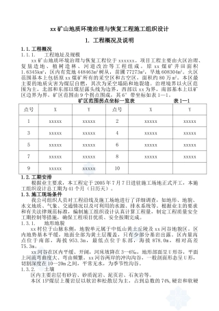 温池矿山地质环境治理与恢复工程施工组织设计