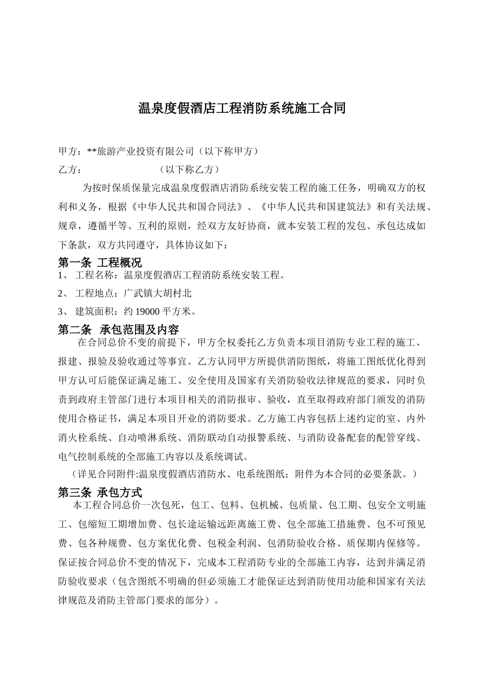 温泉度假酒店工程消防系统施工合同_第1页