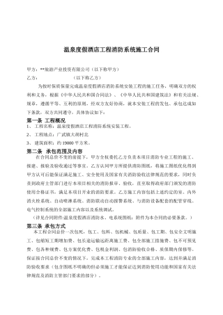 温泉度假酒店工程消防系统施工合同