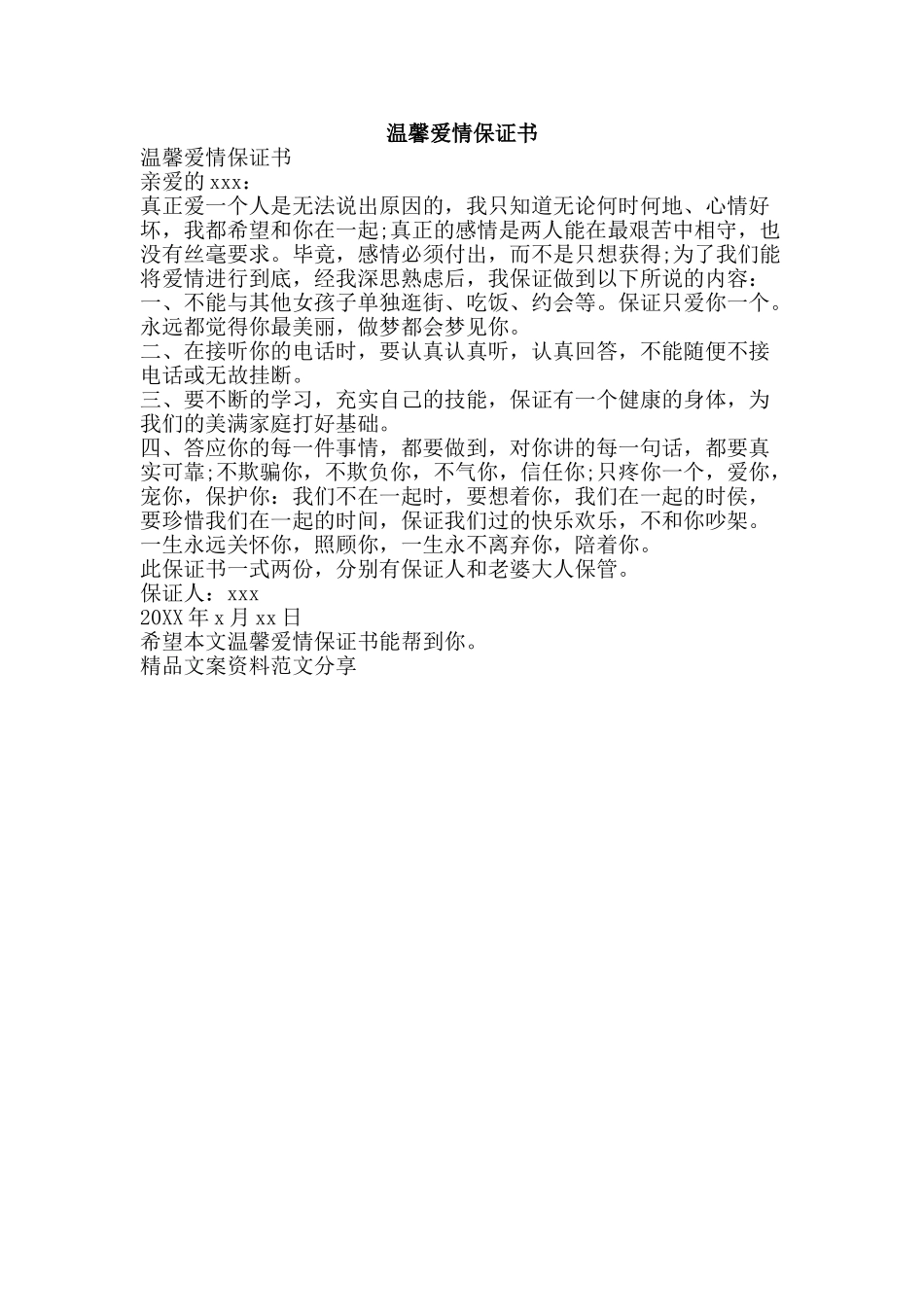 温馨爱情保证书-精品文案范文_第1页