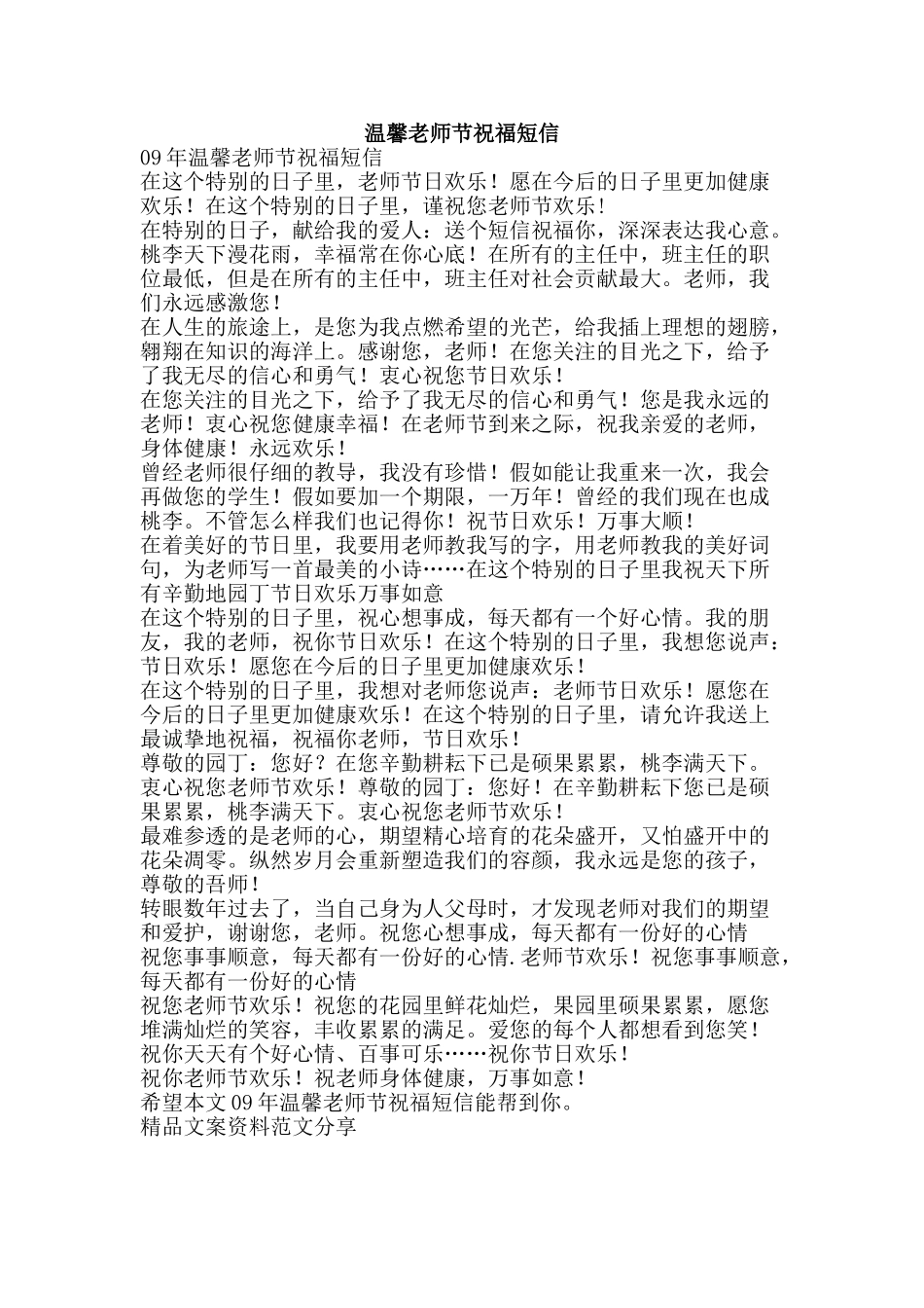 温馨教师节祝福短信-精品文案范文_第1页