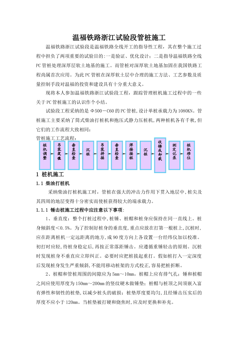 温福铁路浙江试验段技术小结_第1页