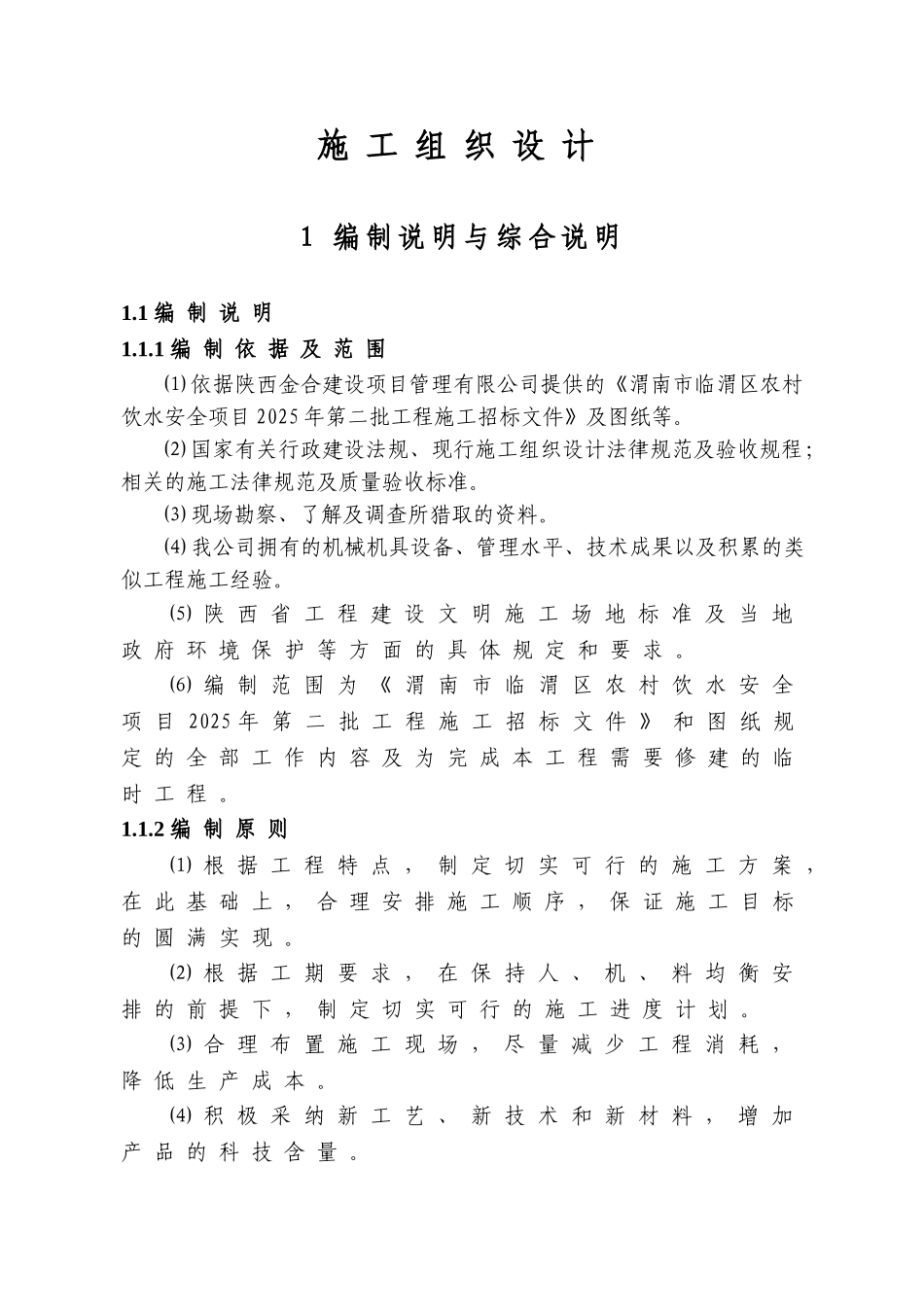 渭南市临渭区农村饮水安全项目2010年第二批工程施工组织设计_第1页
