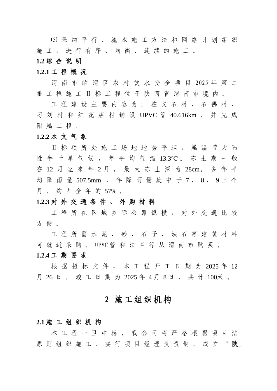 渭南市临渭区农村饮水安全项目2010年第二批工程施工组织设计_第2页