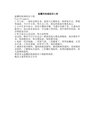温馨的祝福短信5则-精品文案范文