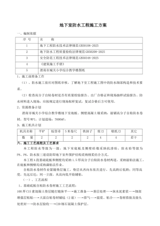 渭南市城关小学综合教学楼地下室防水工程施工方案