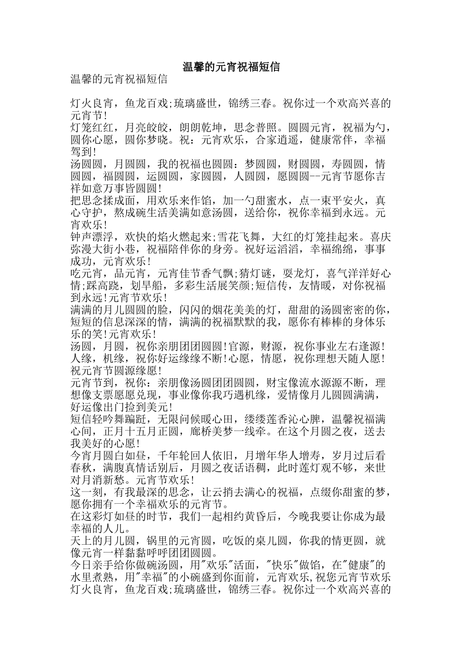 温馨的元宵祝福短信-精品文案范文_第1页