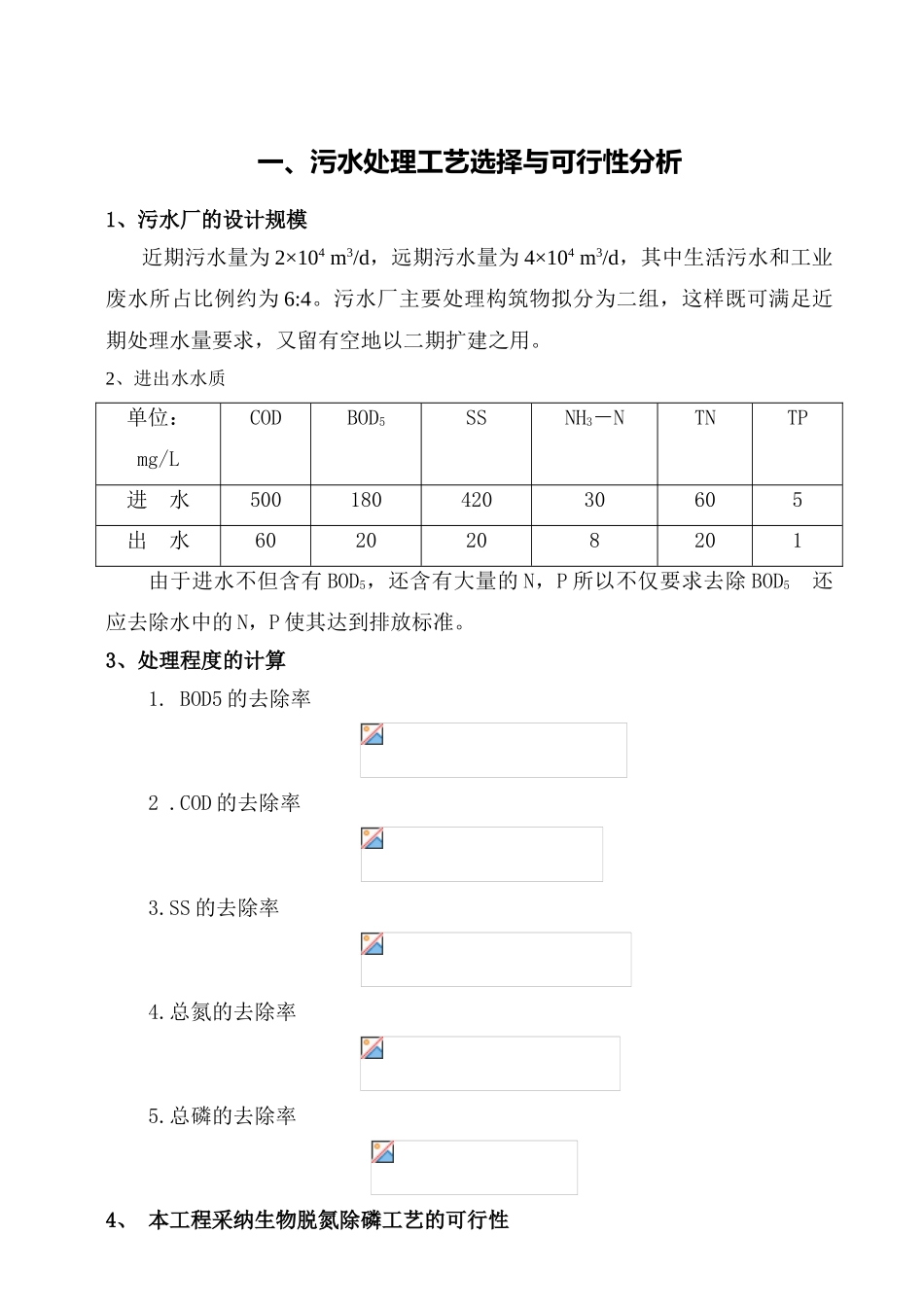渭南市某污水厂毕业设计计算书_第1页