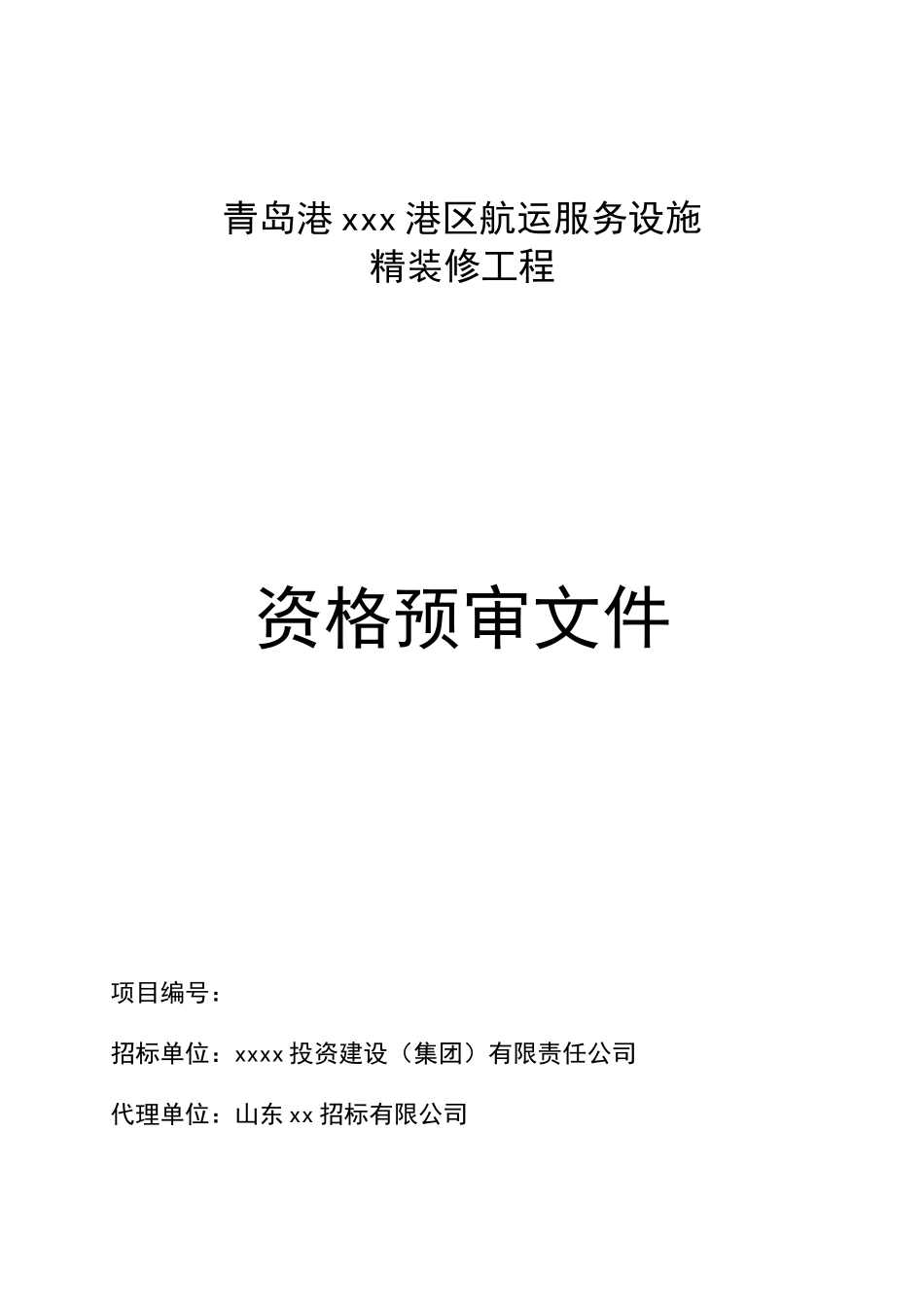 港区航运服务中心精装修工程招标文件_第1页