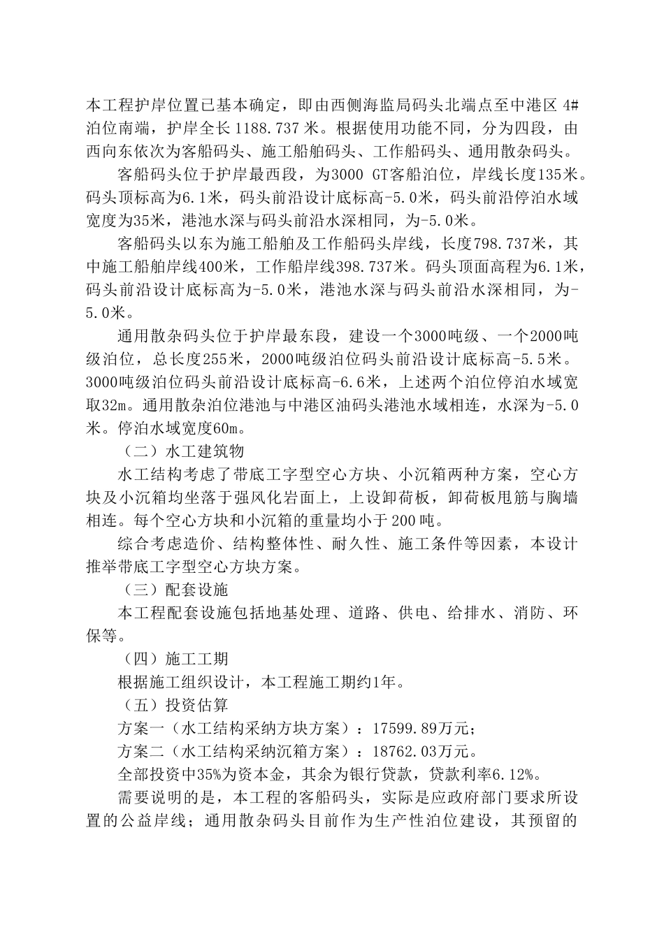 港中港区护岸工程可行性研究报告_第2页