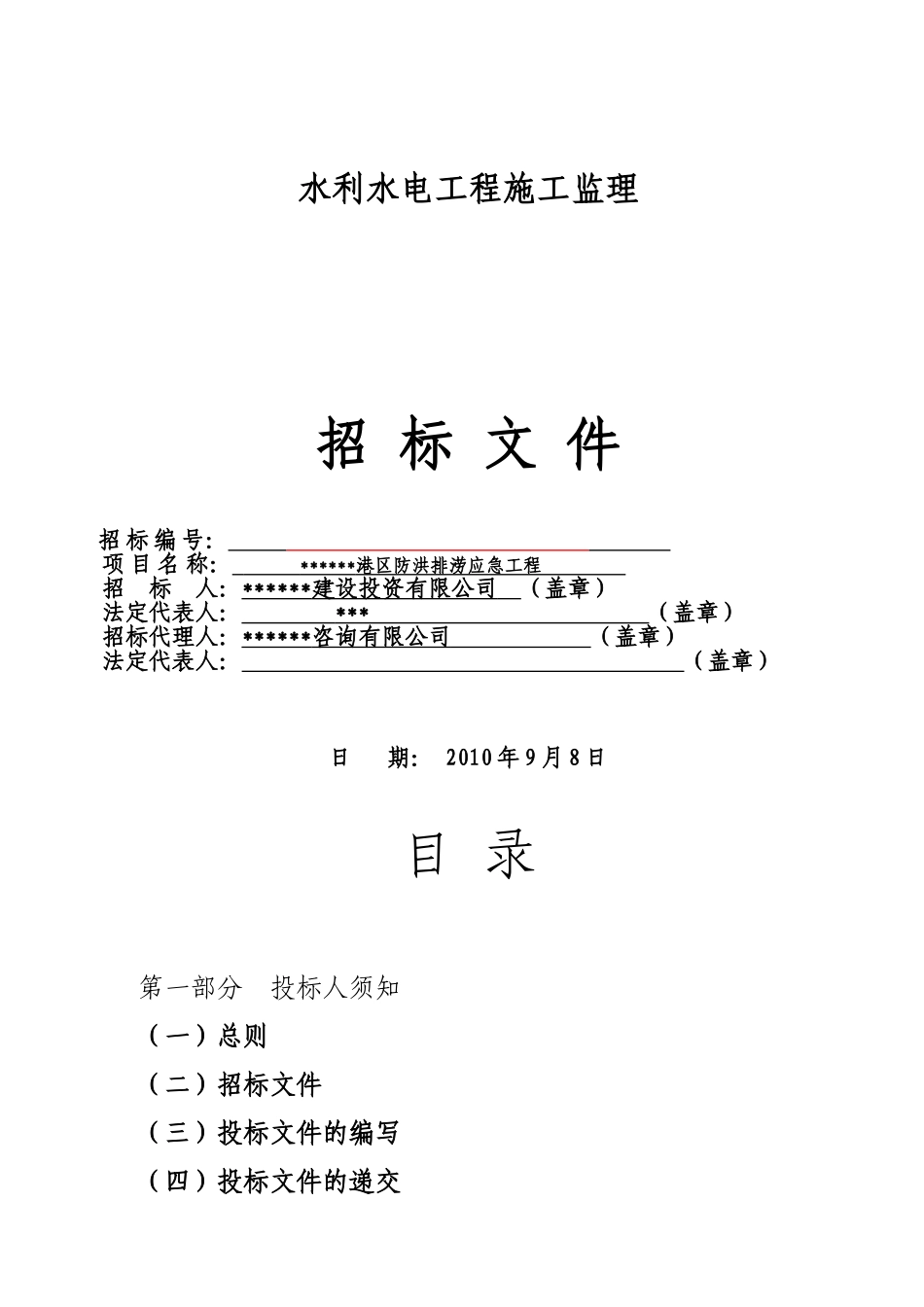 港区防洪排涝应急工程监理招标文件_第1页