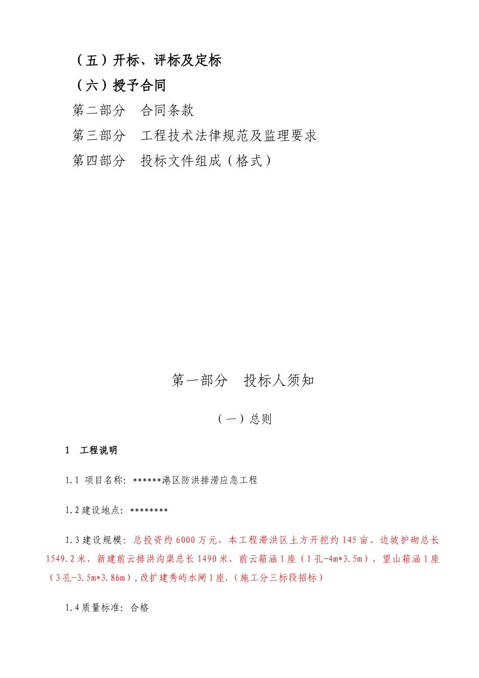 港区防洪排涝应急工程监理招标文件_第2页