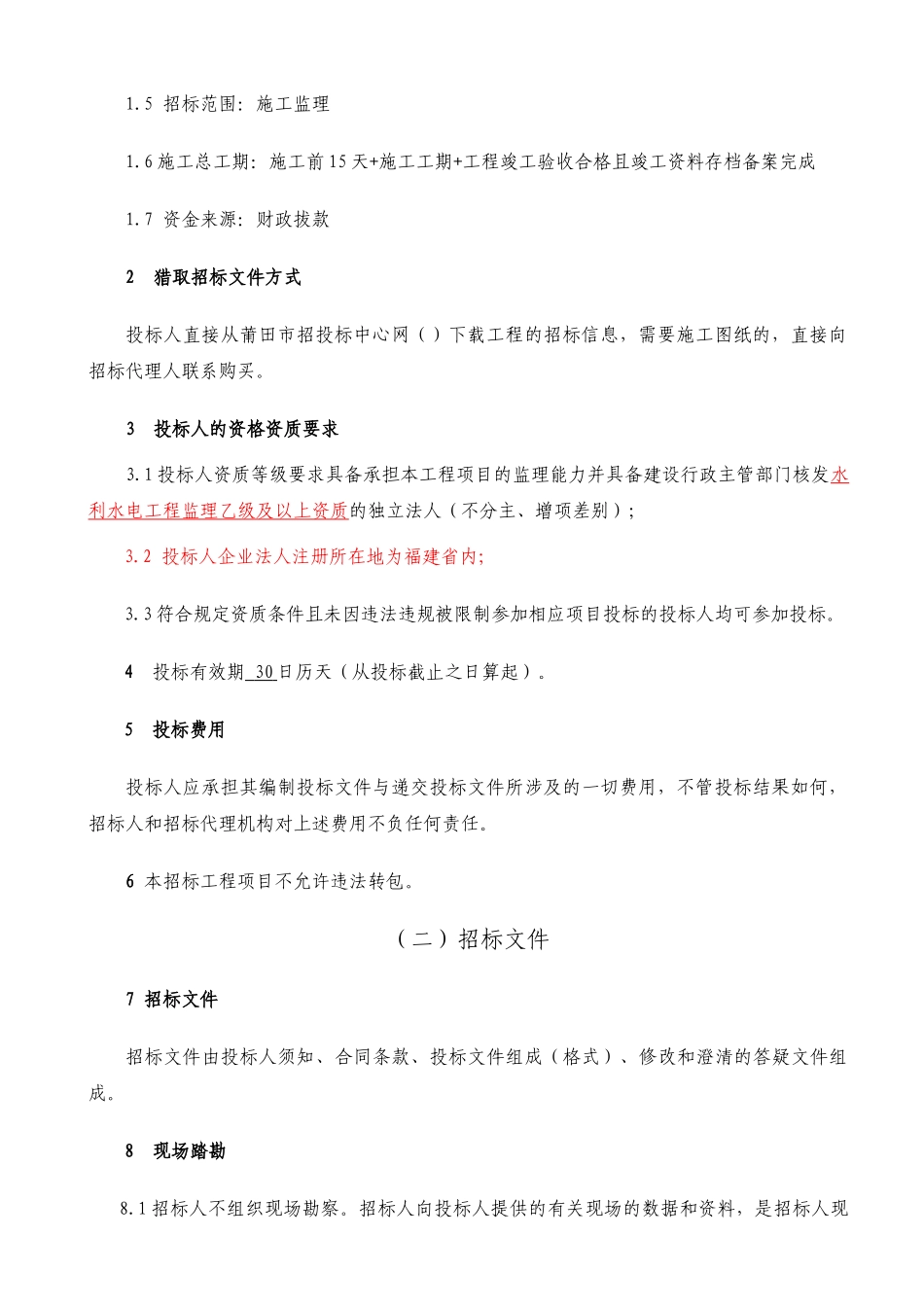 港区防洪排涝应急工程监理招标文件_第3页