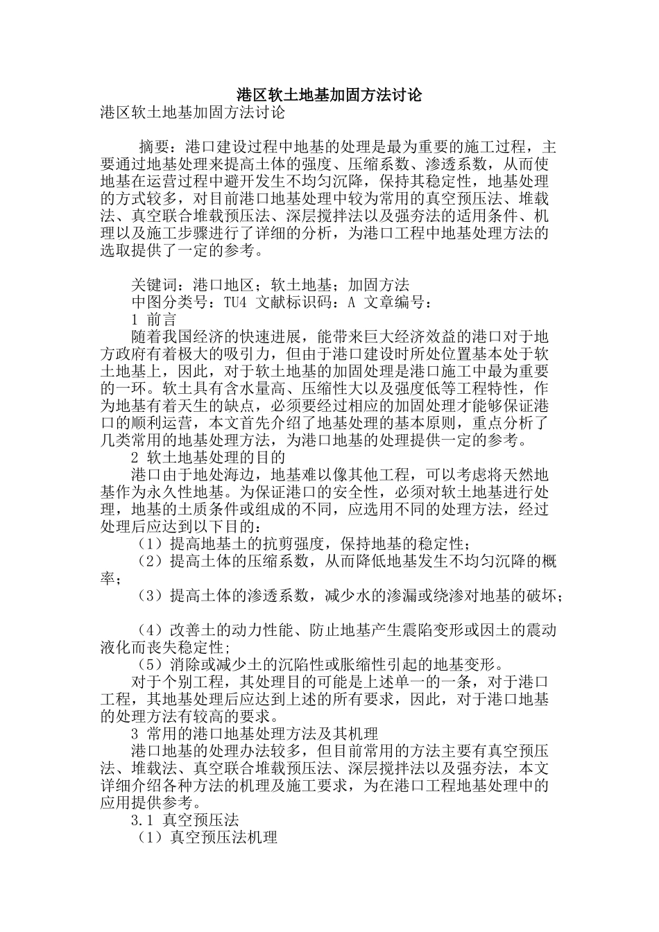 港区软土地基加固方法研究_第1页