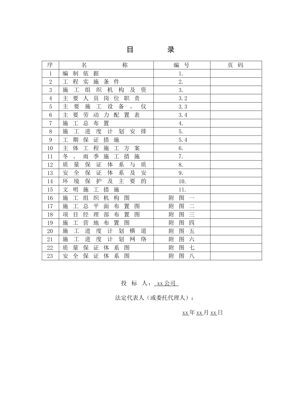 渭河华县堤防背水坡培厚整修工程施工组织设计_第1页