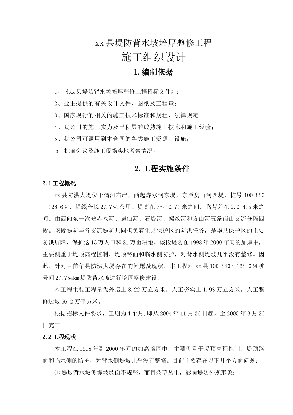 渭河华县堤防背水坡培厚整修工程施工组织设计_第2页