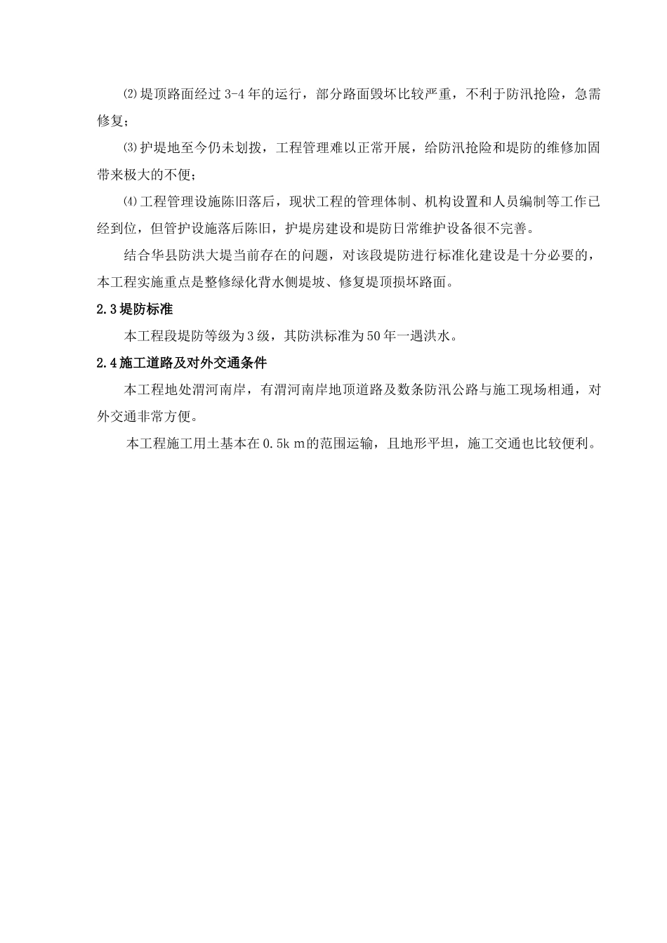 渭河华县堤防背水坡培厚整修工程施工组织设计_第3页