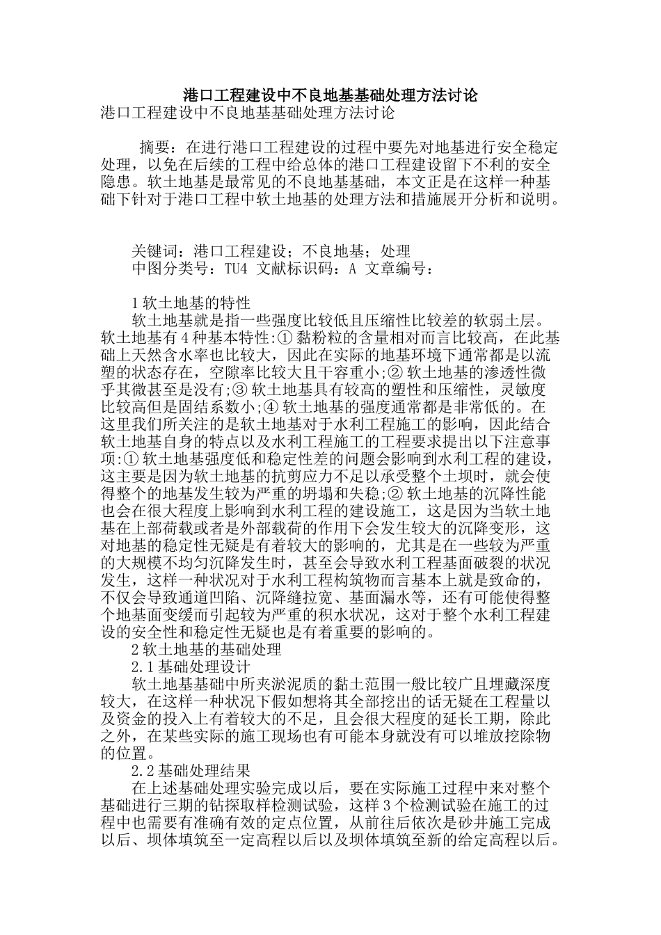 港口工程建设中不良地基基础处理方法研究_第1页