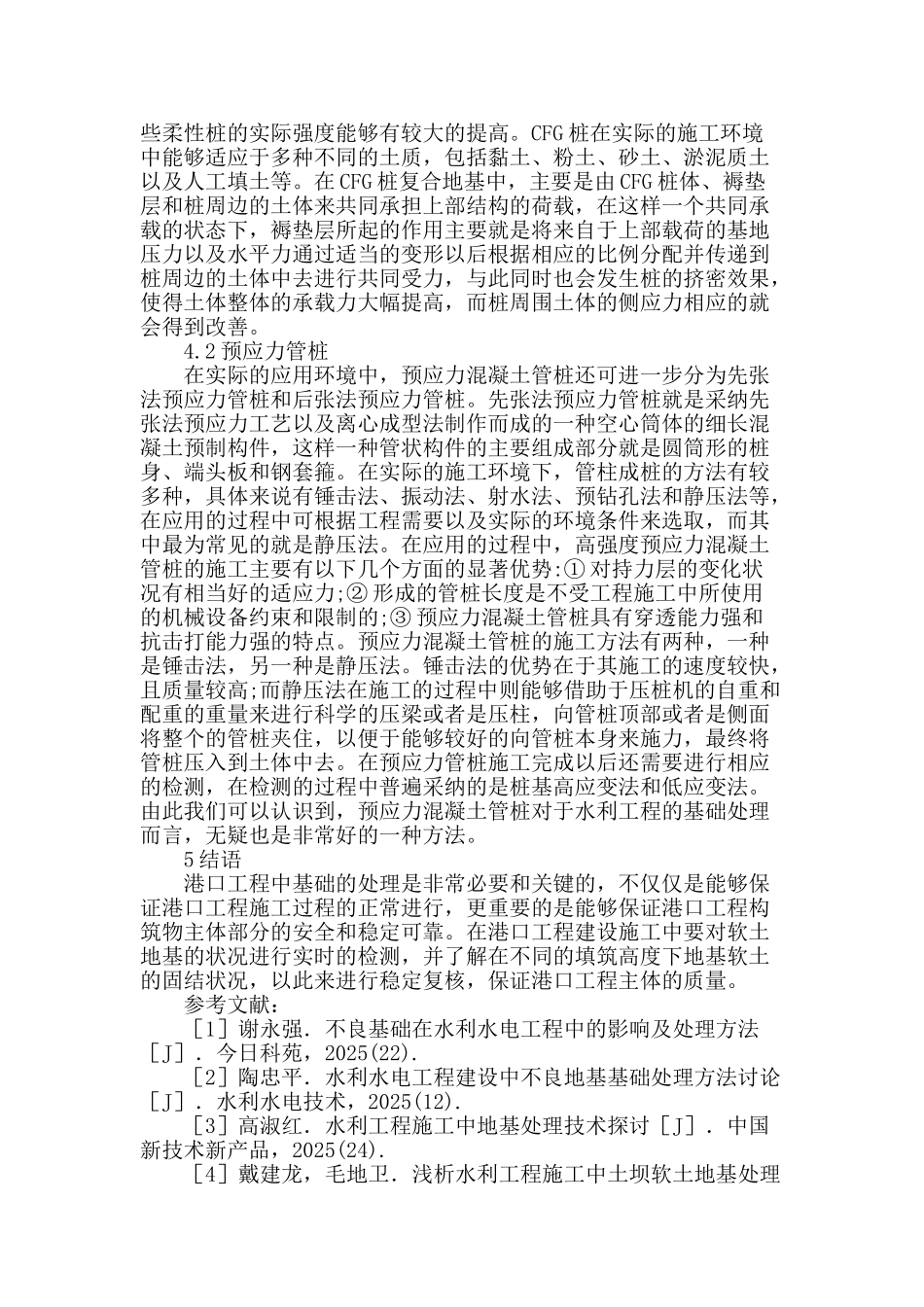 港口工程建设中不良地基基础处理方法研究_第3页