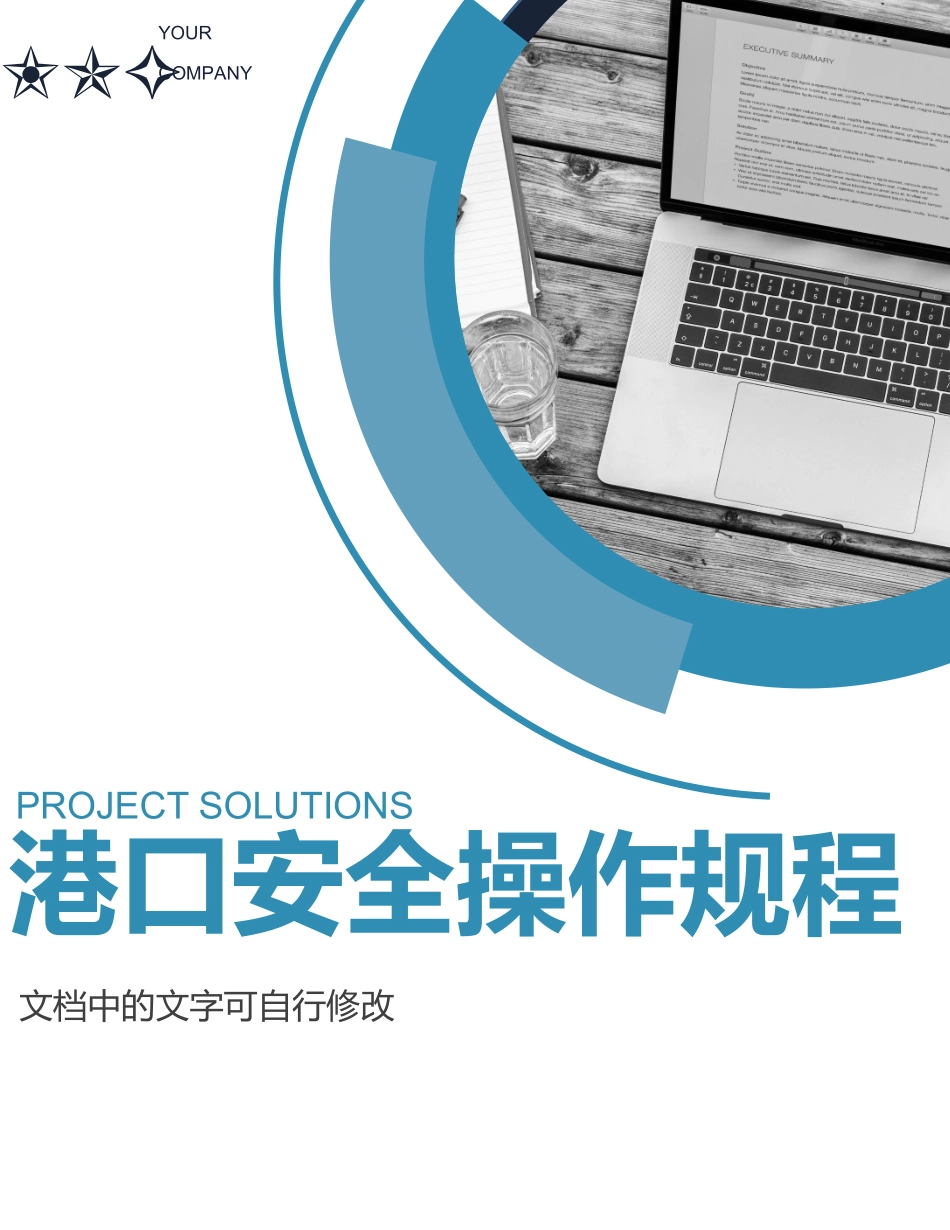 港口安全操作规程汇编汇编_第1页