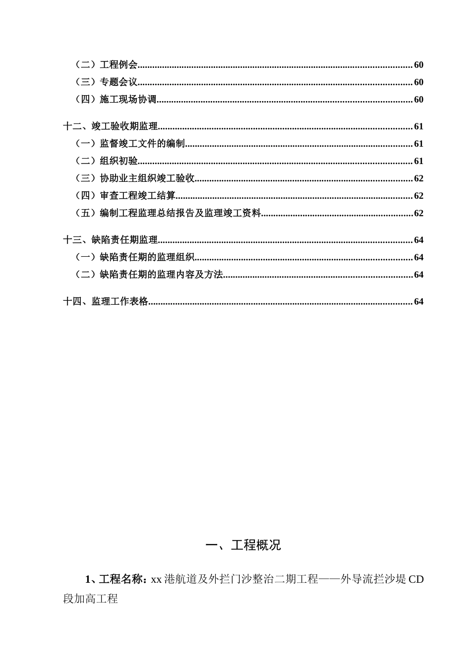 港口外导流拦沙堤加固工程监理规划_第3页