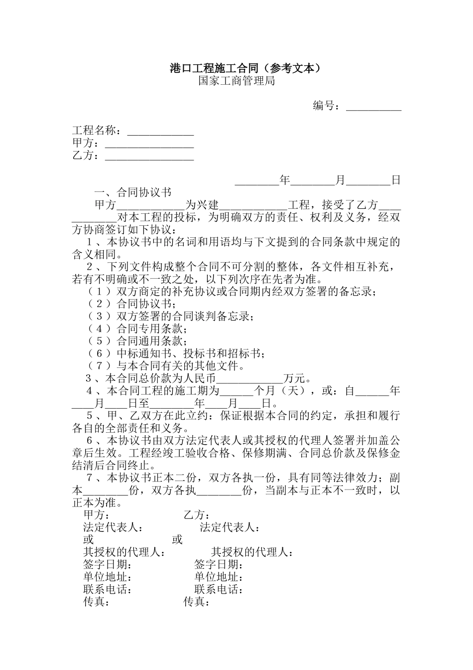 港口工程施工合同(参考文本)_第1页