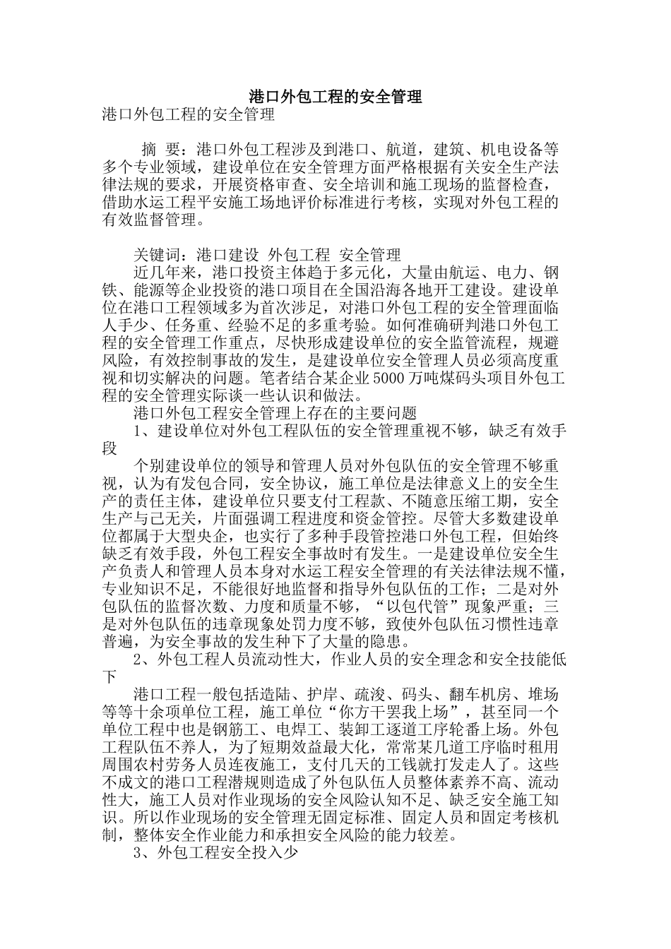 港口外包工程的安全管理_第1页