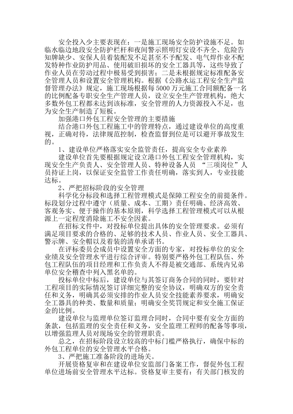 港口外包工程的安全管理_第2页