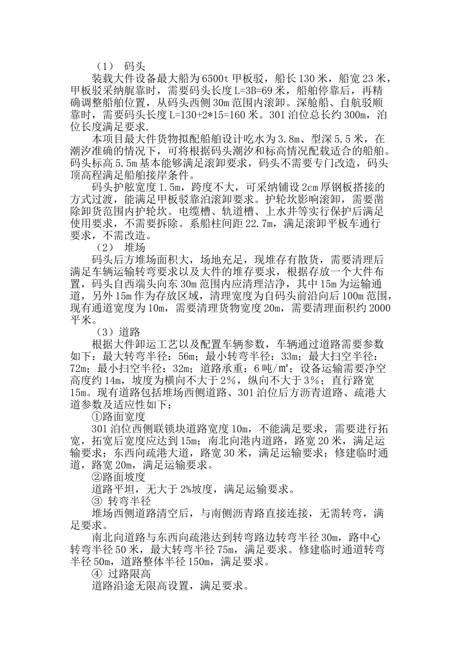 港口卸运大件设备技术保障分析方法_第2页