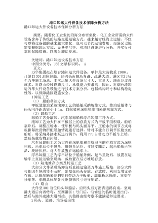 港口卸运大件设备技术保障分析方法