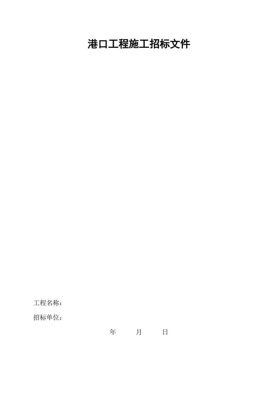 港口工程施工招标文件_第1页