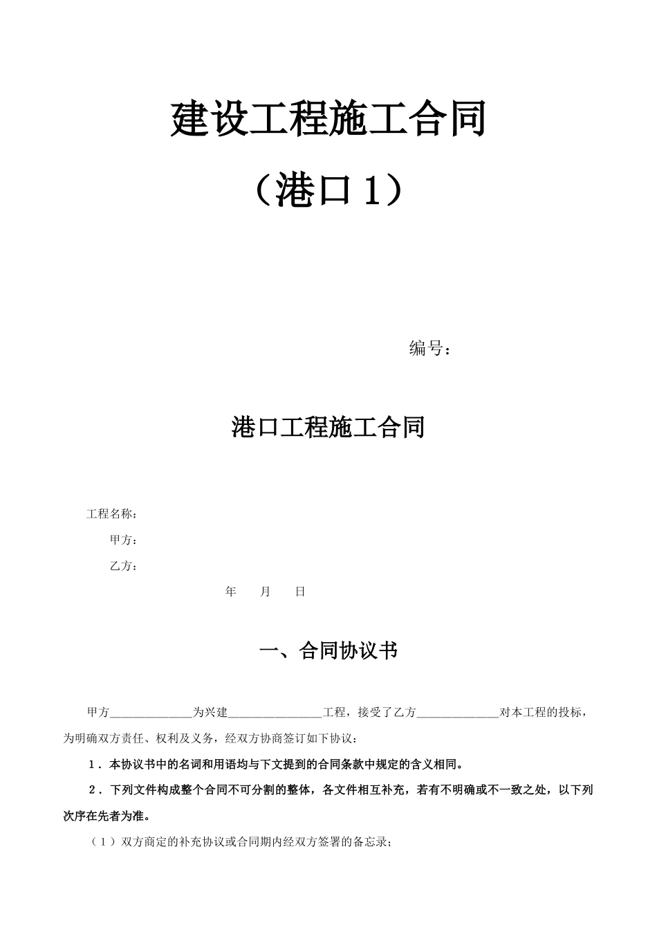 港口建设工程施工合同范本_第1页