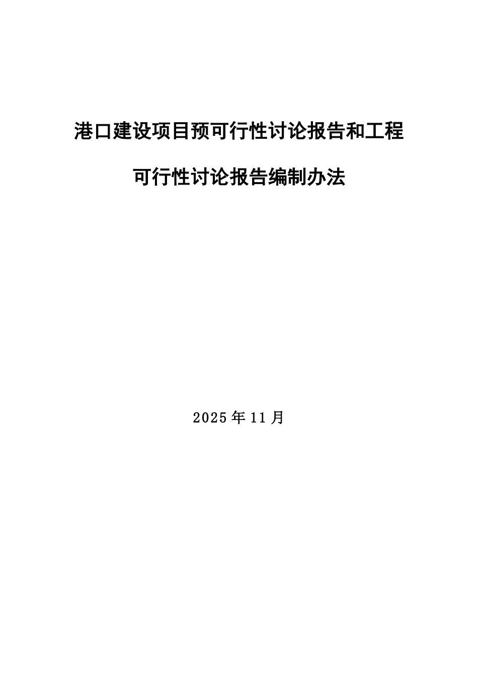 港口建设项目预可行性研究报告和工程可行性研究报告编制办法_第1页