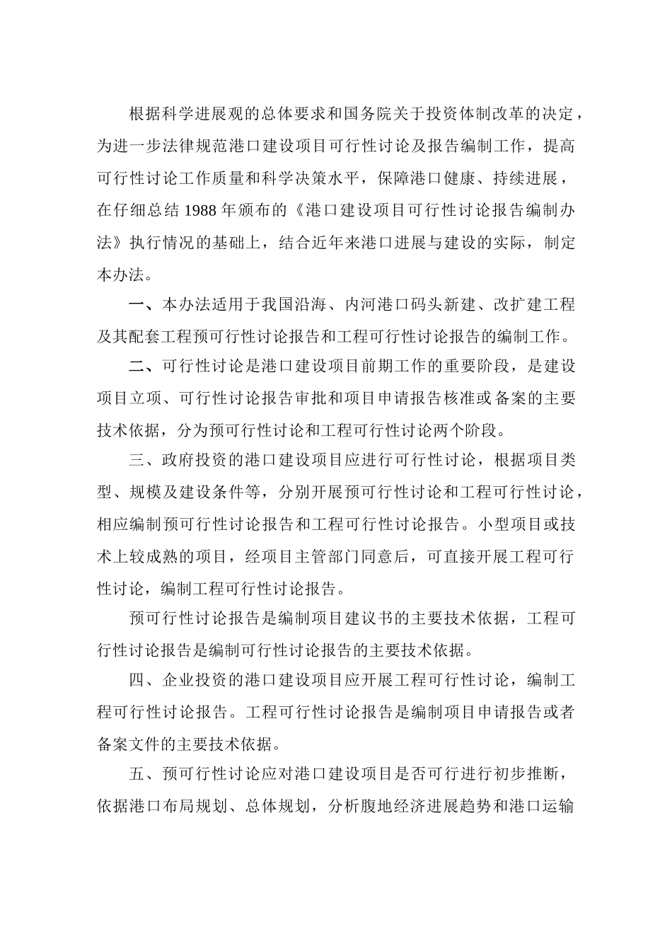 港口建设项目预可行性研究报告和工程可行性研究报告编制办法_第2页