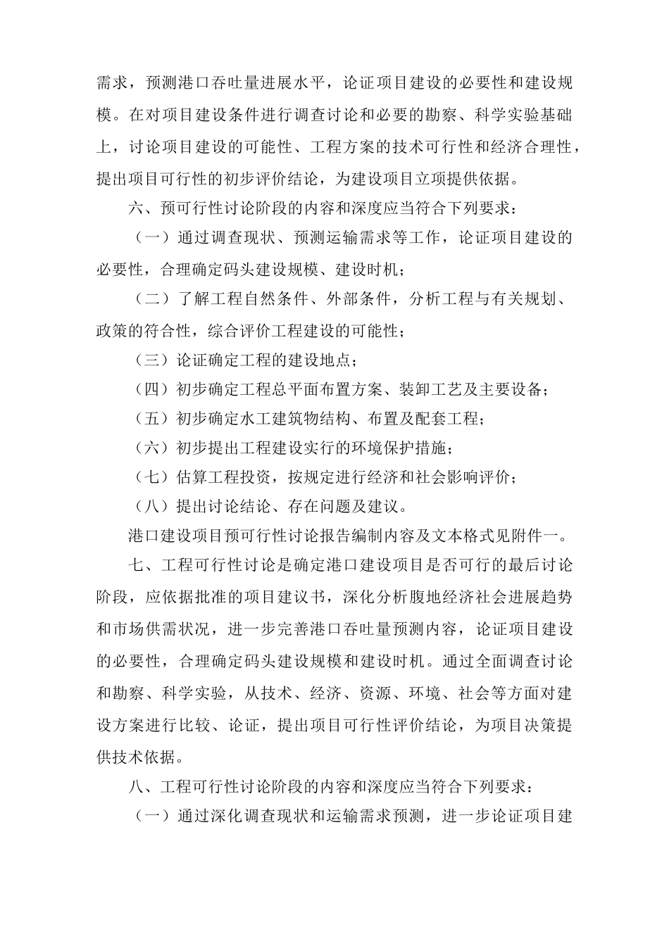 港口建设项目预可行性研究报告和工程可行性研究报告编制办法_第3页