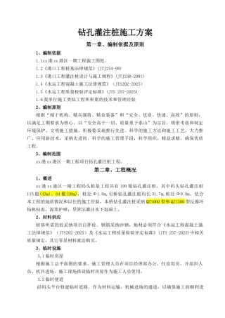 港口码头钻孔灌注桩基础施工方案