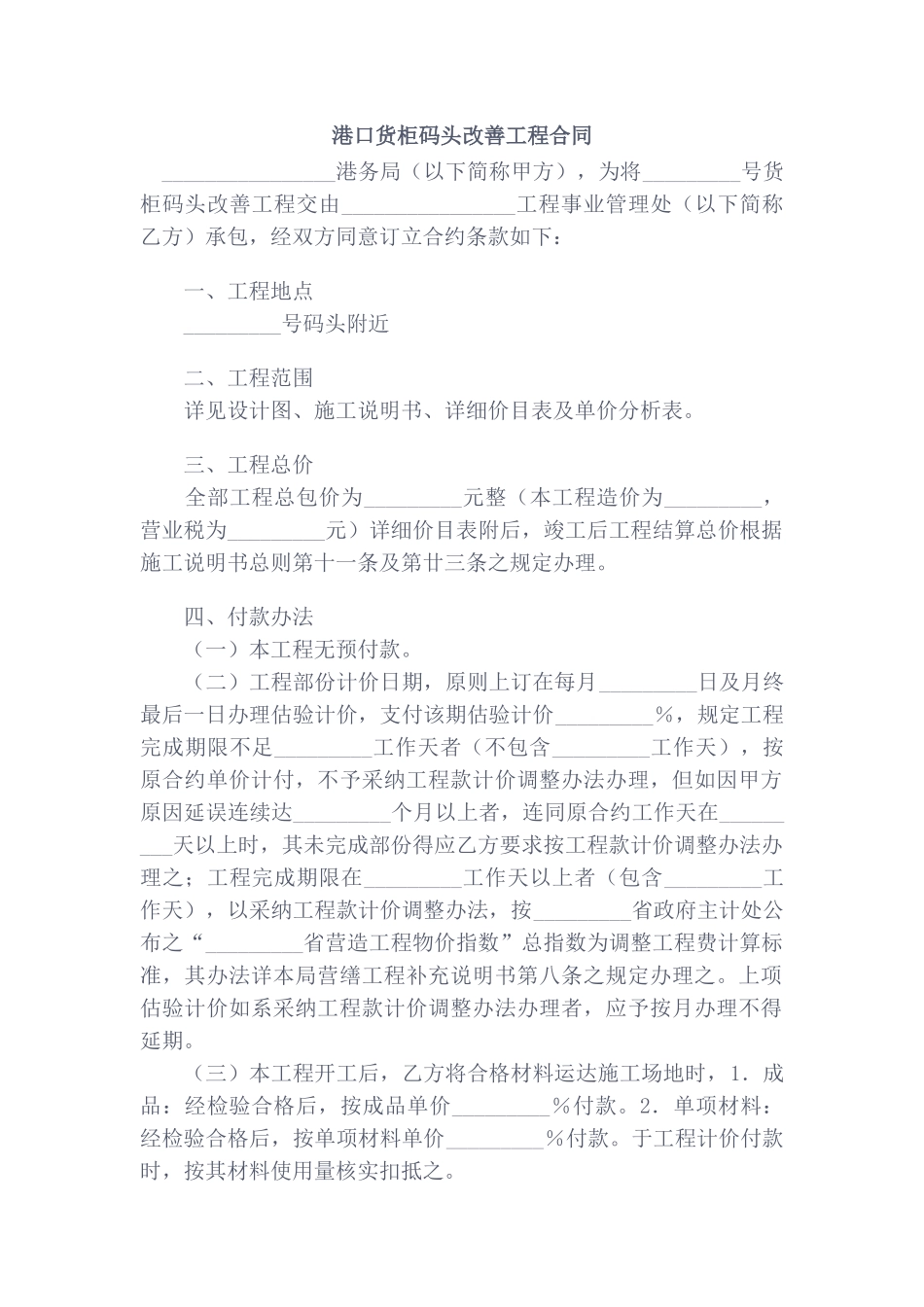 港口货柜码头改善工程合同_第1页