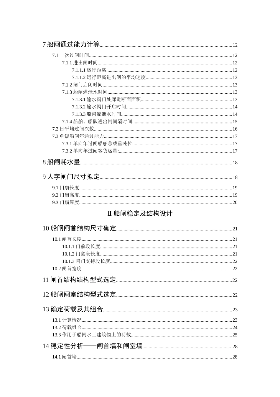 港口航道工程学课设东江水利枢纽通航建筑物_第3页