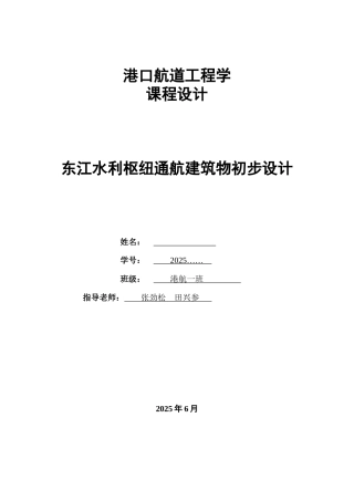 港口航道工程学课设东江水利枢纽通航建筑物