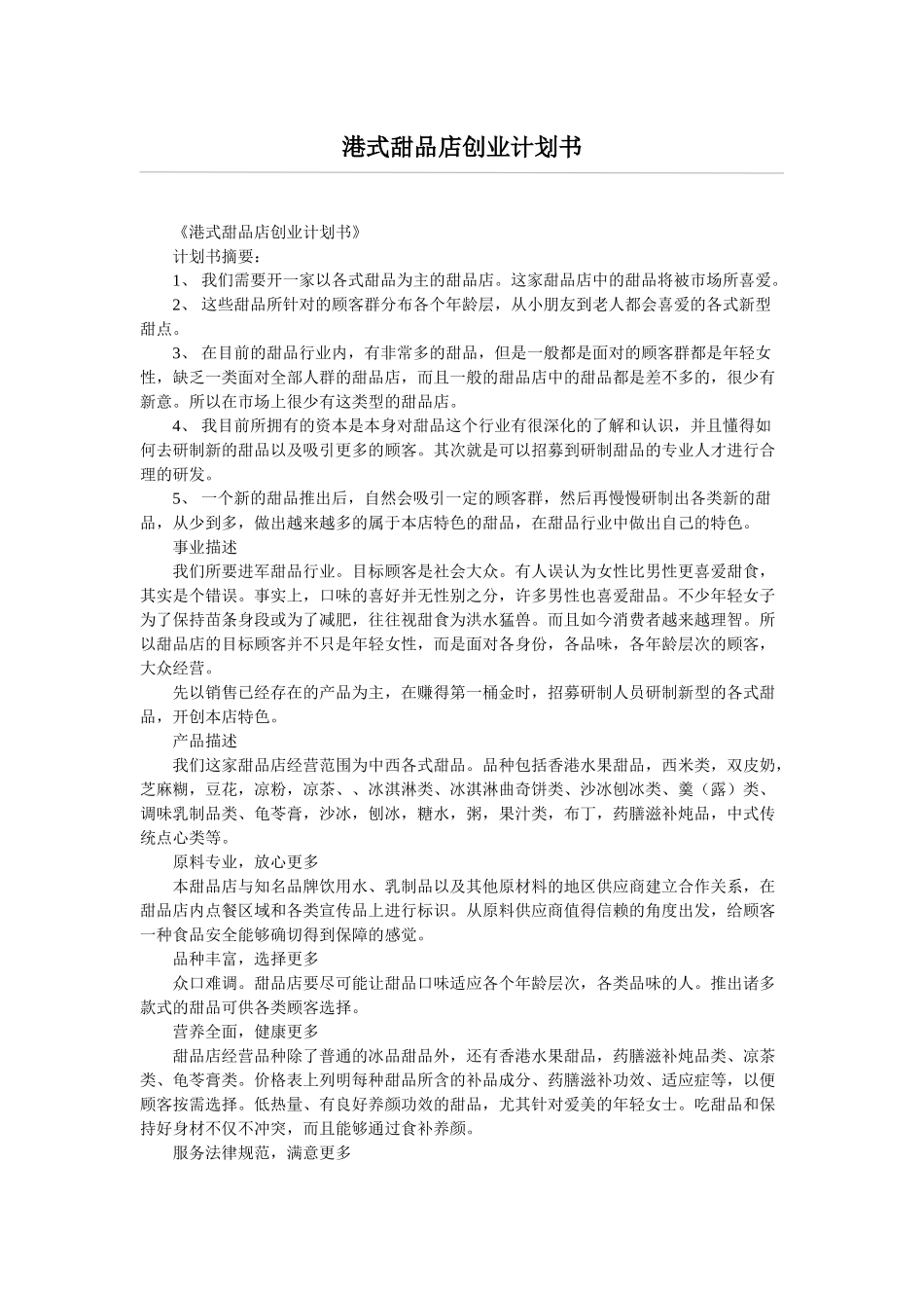 港式甜品店创业计划书_第1页