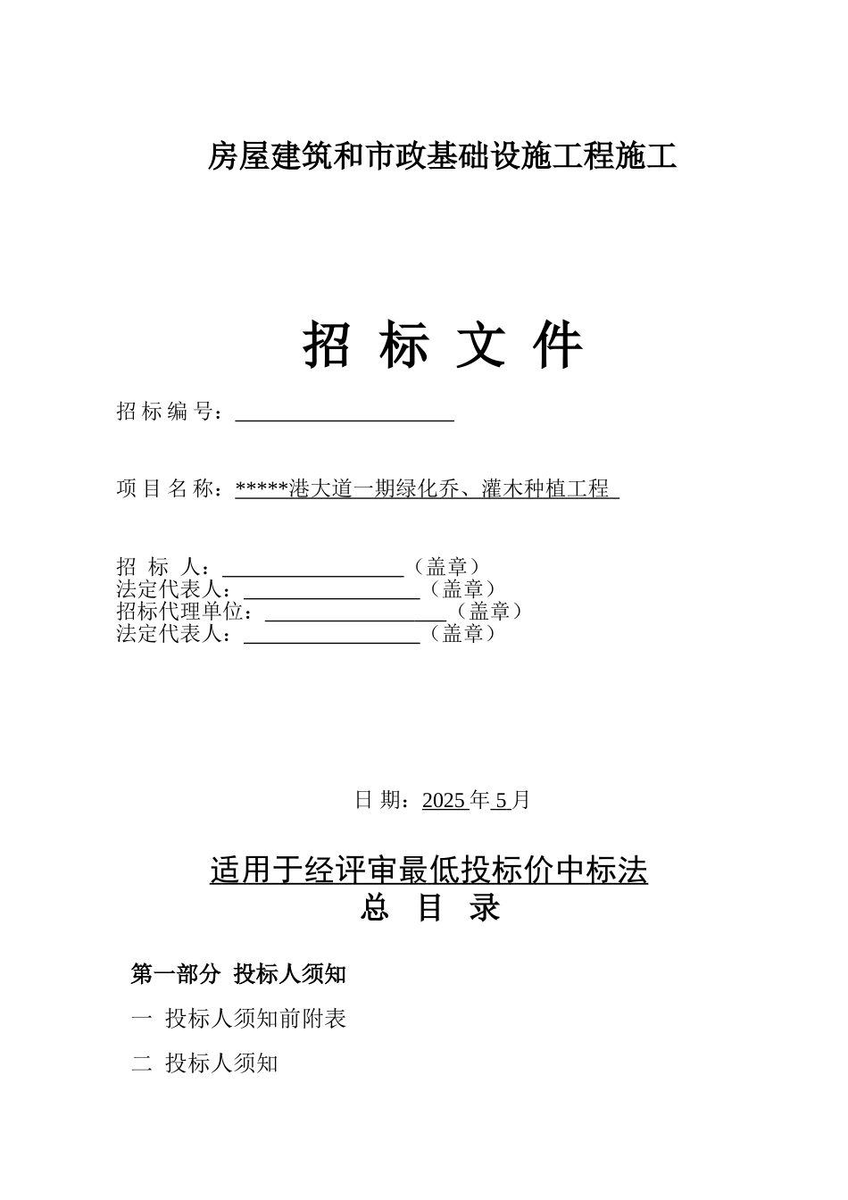 港大道一期绿化乔、灌木种植工程招标文件_第1页