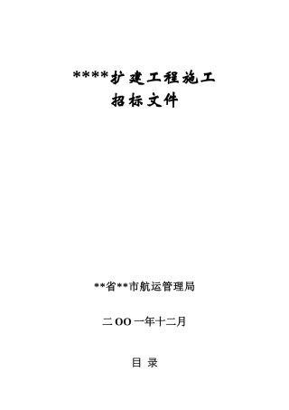 港扩建工程施工招标文件