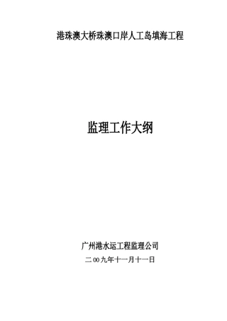港珠澳大桥监理大纲