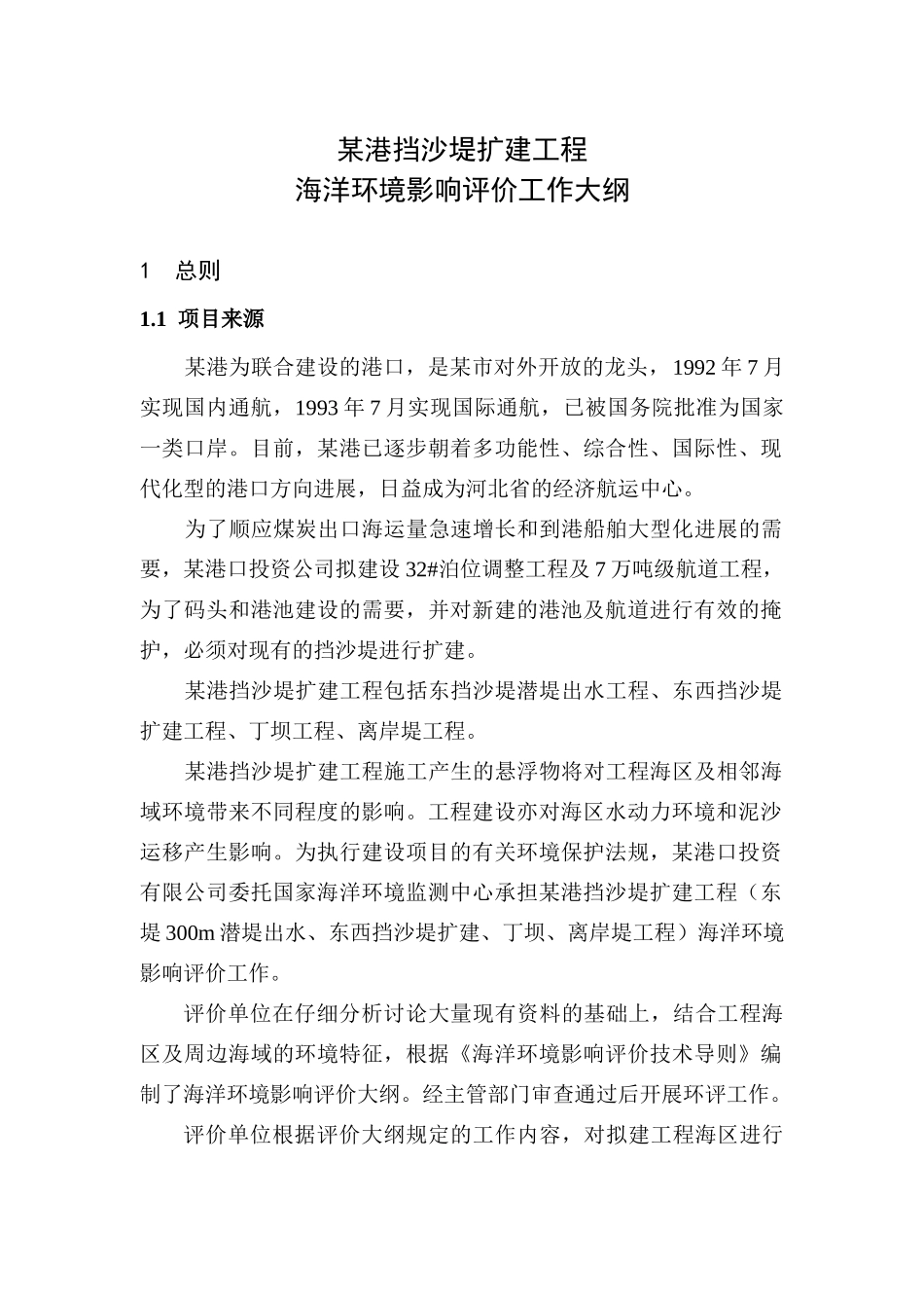 港挡沙堤扩建工程海洋环境影响评价工作大纲_第1页