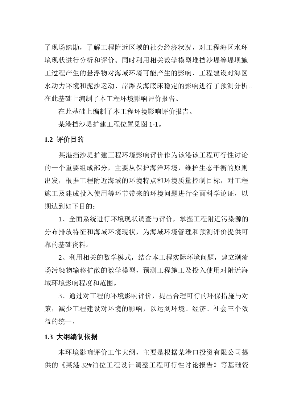港挡沙堤扩建工程海洋环境影响评价工作大纲_第2页