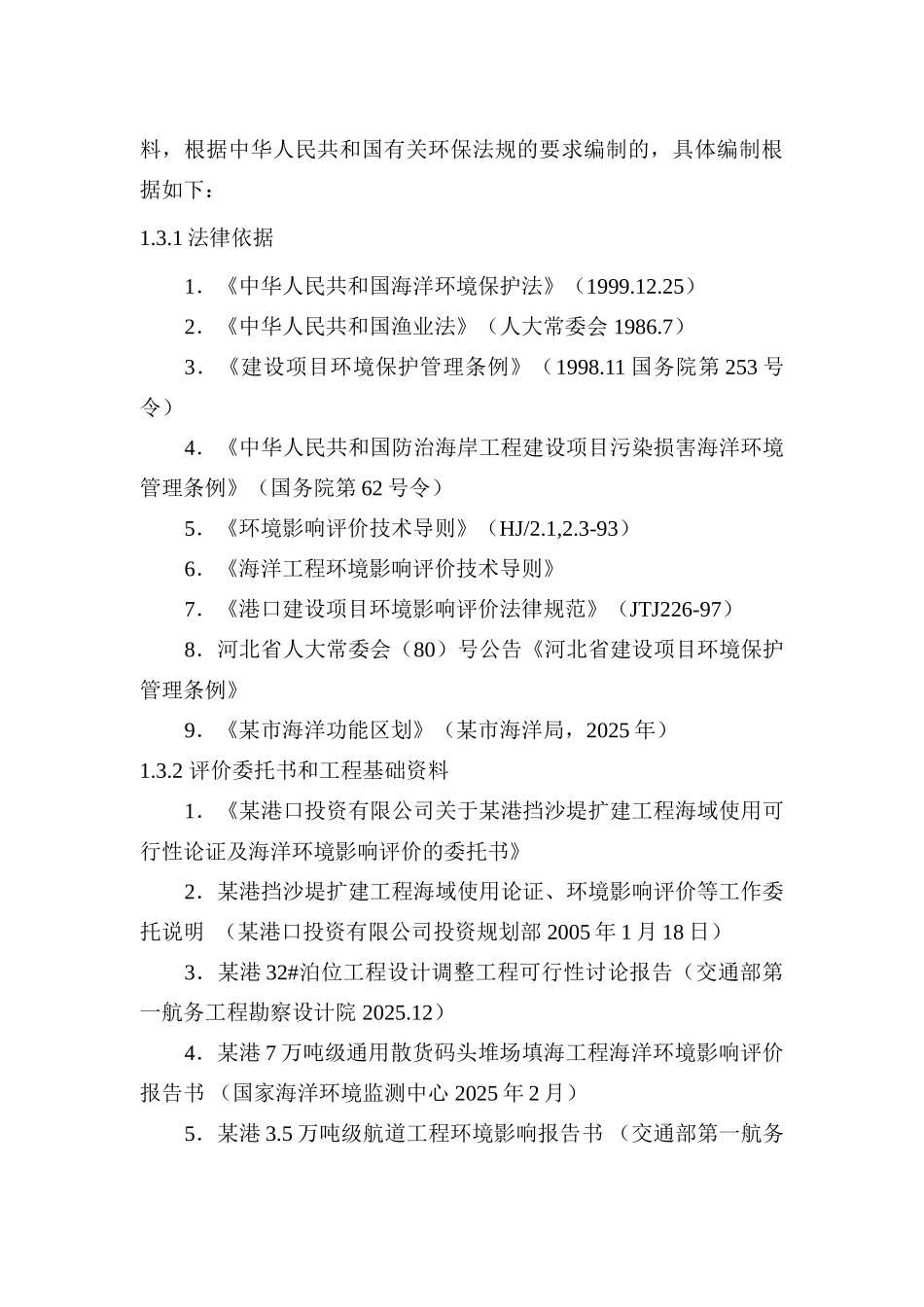 港挡沙堤扩建工程海洋环境影响评价工作大纲_第3页