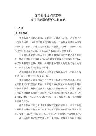 港挡沙堤扩建工程海洋环境影响评价工作大纲
